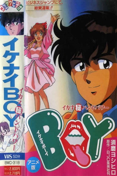 Póster de Ikenai Boy: Ikasu Maruhi Hand Power