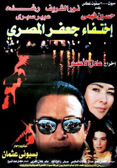 Póster de Ikhtefaa Gaafar El-Mas