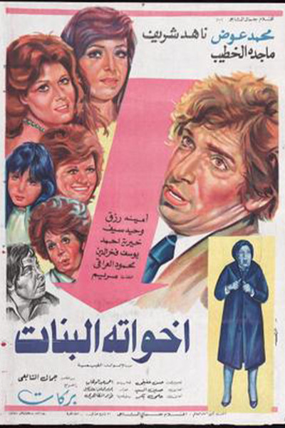 Póster de Ikhwatuh el-Banat