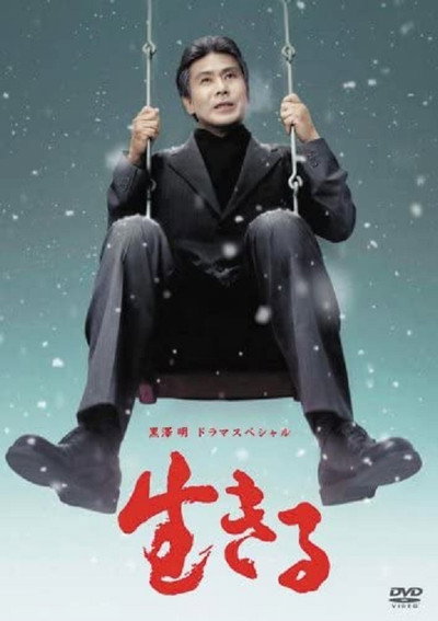 Póster de Ikiru