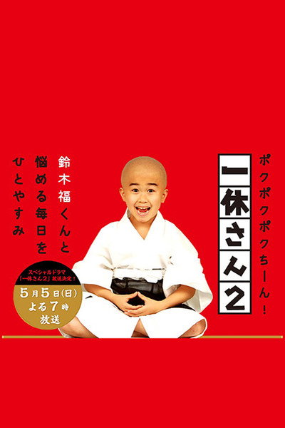 Póster de Ikkyû san