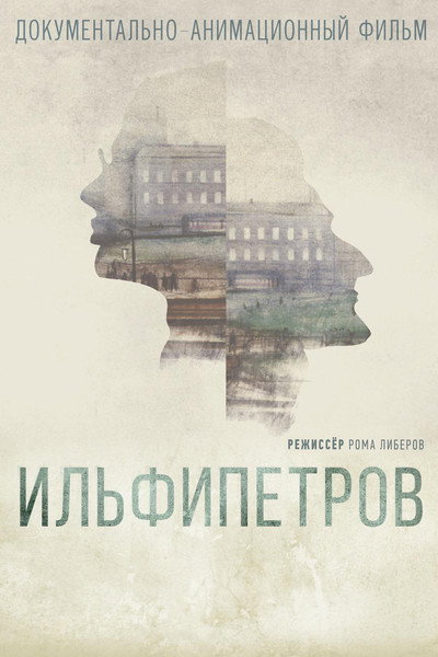 Póster de Ilfipetrov