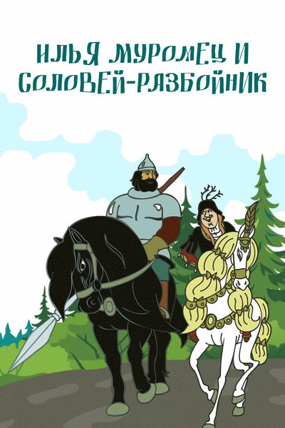 Póster de Ilya Muromets and Highwayman Nightingale