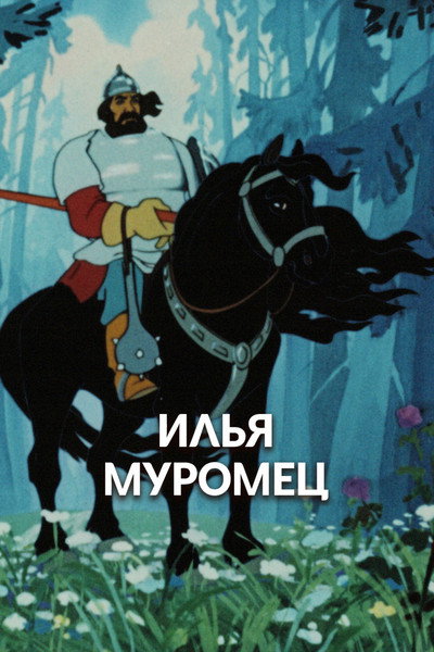 Póster de Ilya Muromets (Prologue)