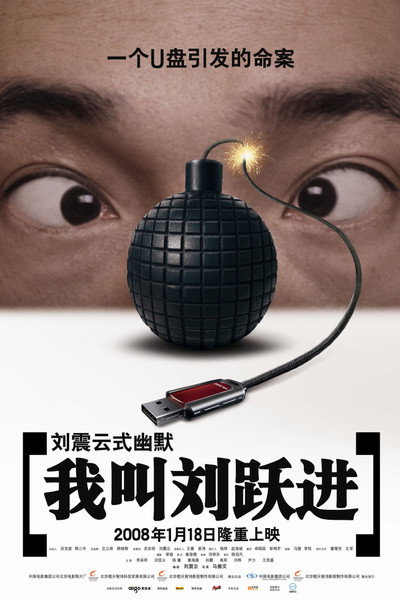 Póster de I'm Liu Yuejin