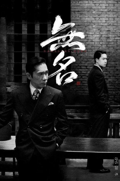 Póster de 无名
