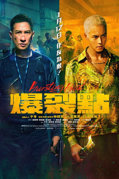 Póster de 爆裂點