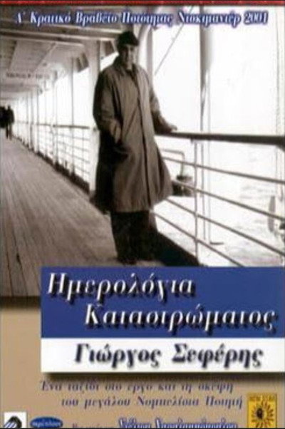 Póster de Imerologia katastromatos - Giorgos Seferis