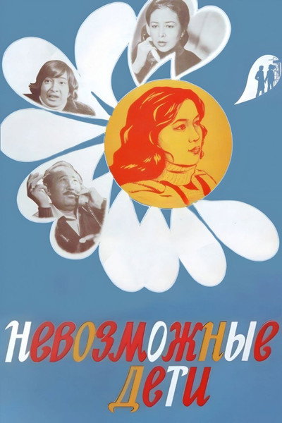 Póster de Impossible Children