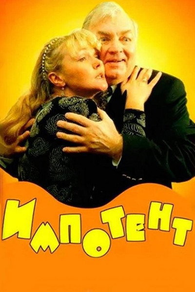 Póster de Impotent