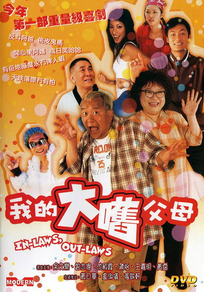 Póster de In-Laws, Out-Laws