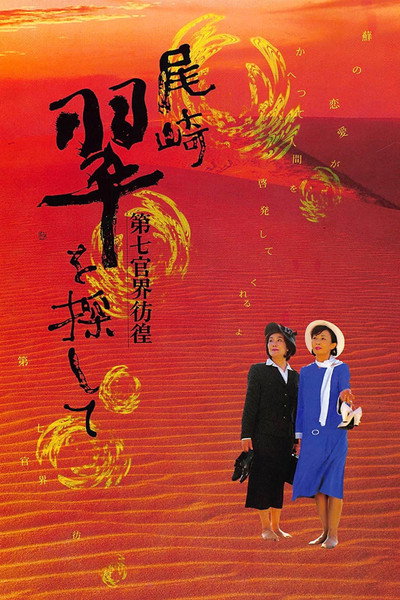 Póster de In Search of a Lost Writer: Wandering in the World of the Seventh Sense