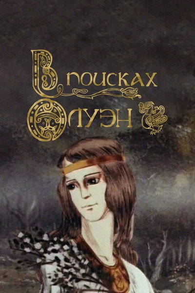 Póster de In Search of Olwen