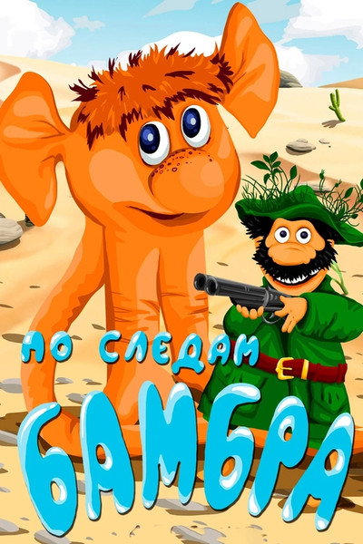 Póster de In the Footsteps of the Bambr