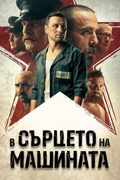 Póster de In the Heart of the Machine