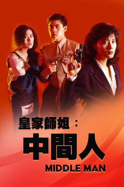 Póster de In the Line of Duty 5: Middle Man