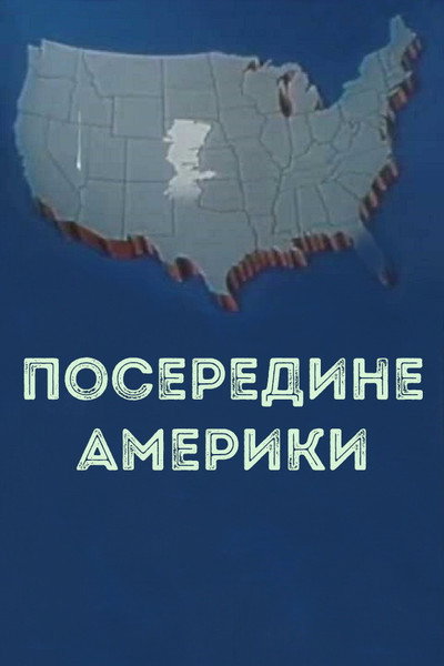 Póster de In the middle of America