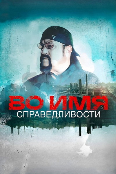 Póster de In the Name of Justice