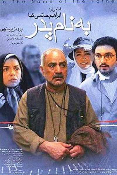 Póster de In the Name of the Father