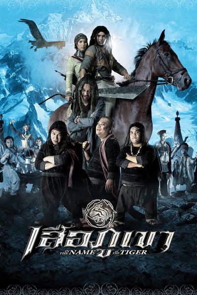 Póster de In the Name of the Tiger
