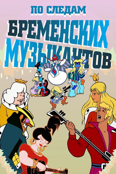 Póster de In the Wake of the Bremen Town Musicians