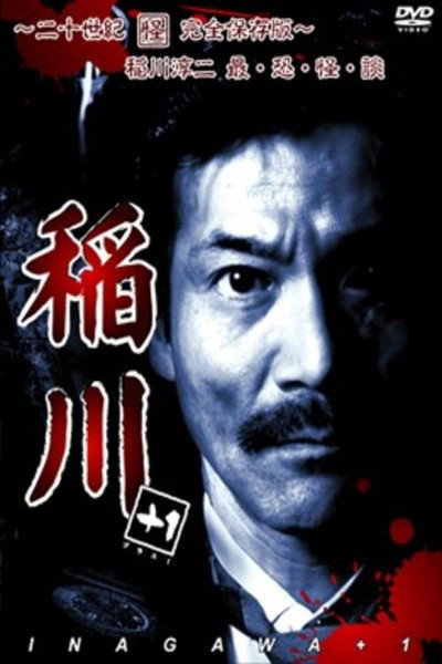 Póster de Inagawa +1 ~Nijusseiki Kai Kanzen Hozon-ban~ Junji Inagawa - Sai Osore Kai-dan