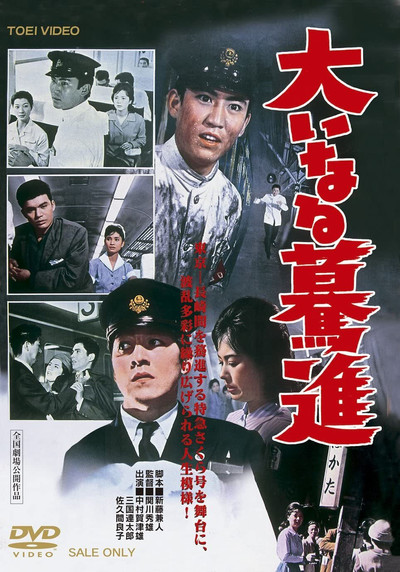 Póster de Ôinaru bakushin