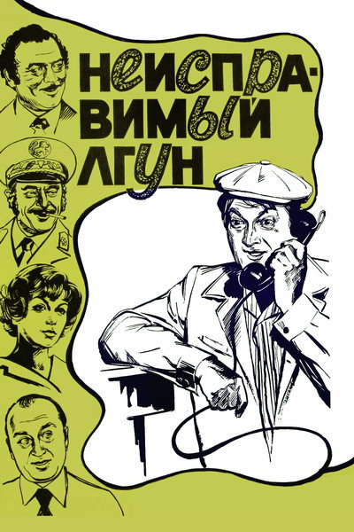 Póster de Incorrigible Liar