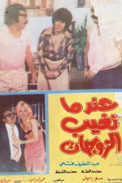 Póster de Indama Taghib el-Zawjat