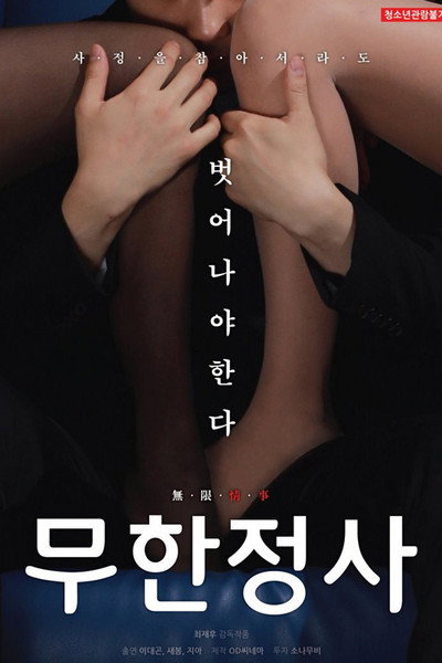 Póster de Infinite Sex