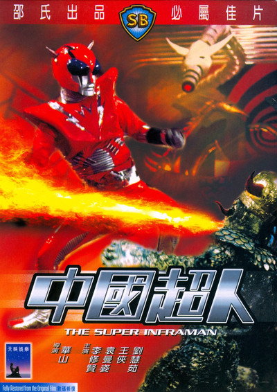 Póster de Inframan (El defensor del mundo)
