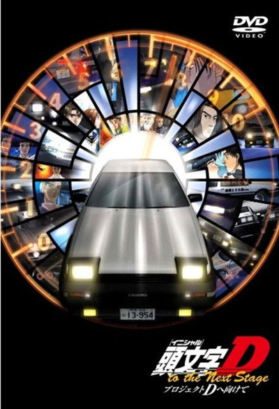 Póster de Initial D: Project D to the Next Stage - Project D e Mukete