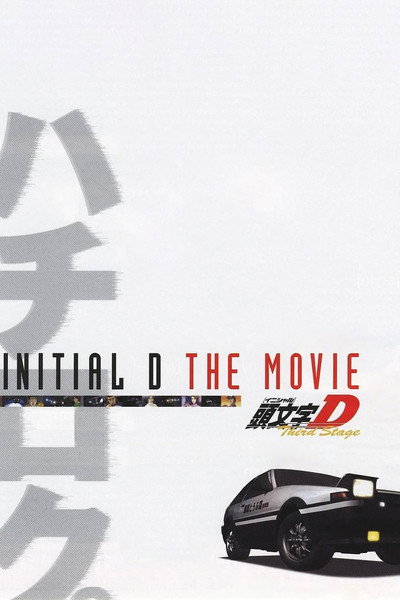 Póster de Initial D: Third Stage