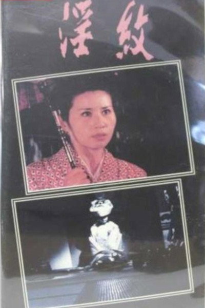 Póster de Inmon: Shojo tsuma kantsû