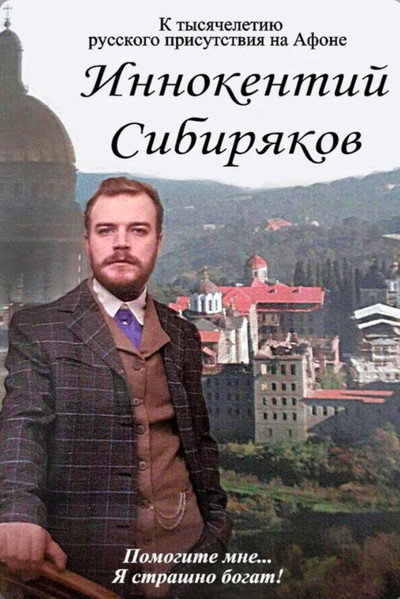 Póster de Innokentiy Sibiryakov... Pomogite mne... Ya strashno bogat