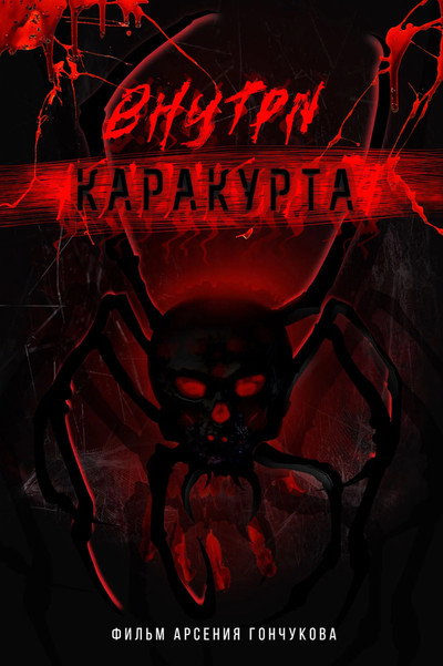 Póster de Inside a spider