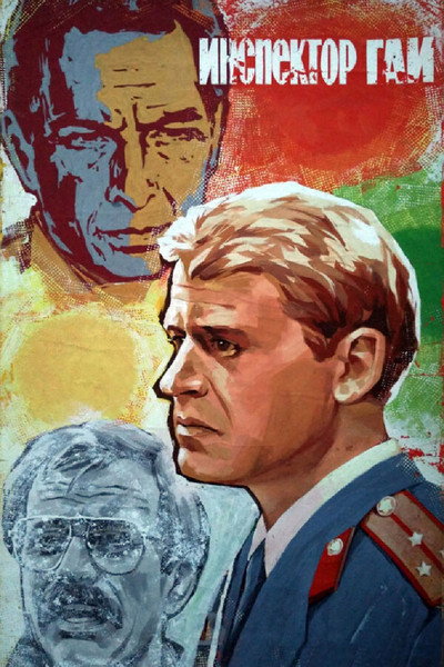 Póster de Inspektor GAI