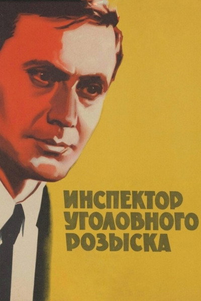 Póster de Inspektor ugolovnogo rozyska