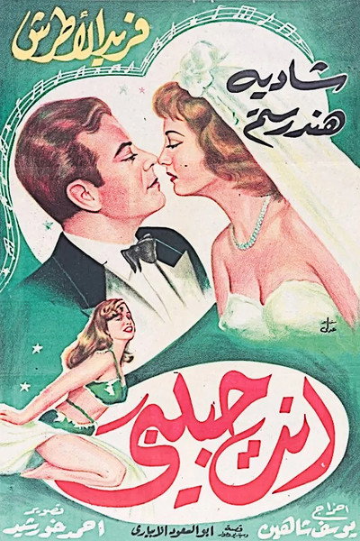 Póster de Inta habibi