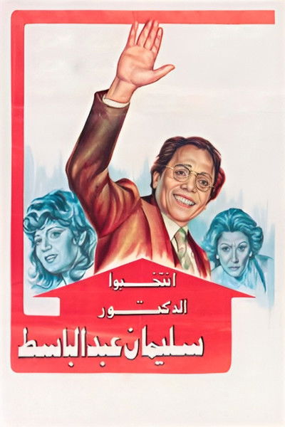Póster de Intakhebo El Doctor Seliman Abdulbaset