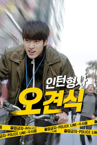 Póster de Inteonhyeongsa ogyeonsik