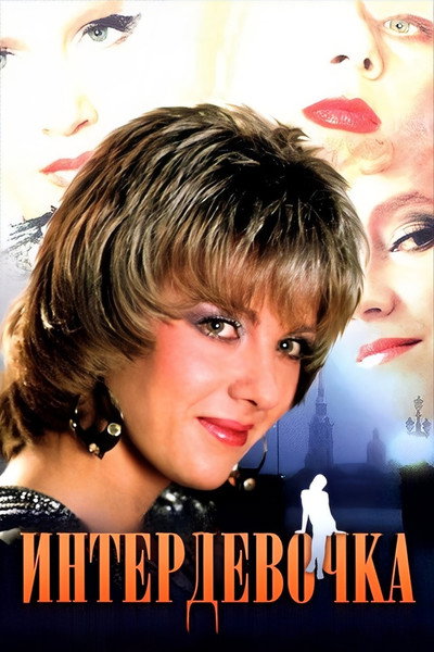 Póster de Intergirl