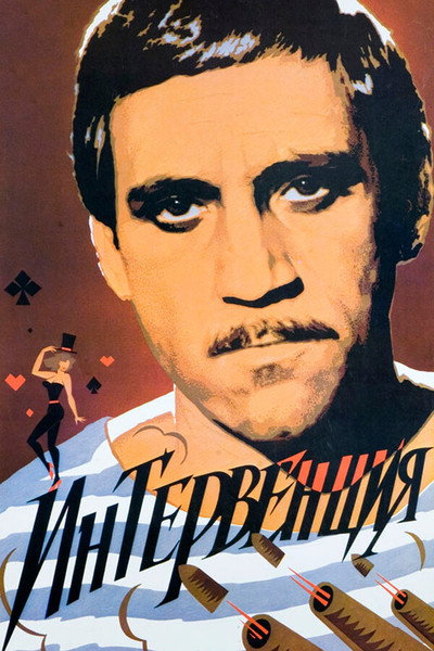 Póster de Interventsiya