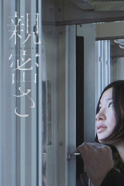 Póster de Intimacies