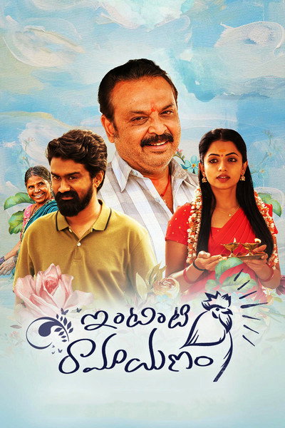 Póster de Intinti Ramayanam