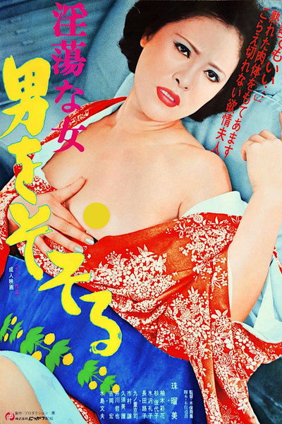 Póster de Intô na onna: Otoko o sosoru