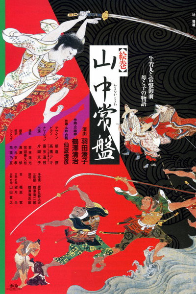 Póster de Into the Picture Scroll: The Tale of Yamanaka Tokiwa