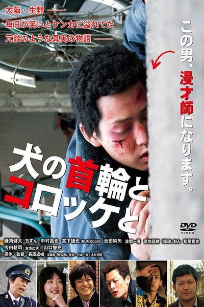 Póster de Inu no kubiwa to korokke to