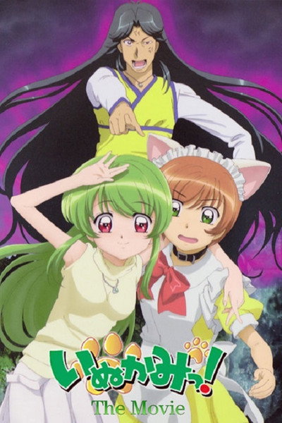 Póster de Inukami! The movie: Tokumei reiteki sôsakan Karina Shirô!