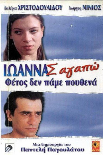 Póster de Ioanna, I Love You